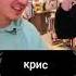 крис сменил пол