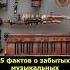 5 фактов о забытых музыкальных инструментах Музыка Инструменты История Факты Необычное