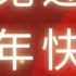 静悦人文 祝福 2023 静悦同修的新年祝福