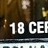 Владимирская 15 18 серия Сериал о полиции