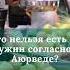 Что нельзя есть на ужин согласно аюрведе аюрведа Shorts