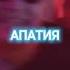 Апатия апатия пати качает музыка музыкавмашину Ghouse House Pop топ хаус бит песня поп