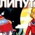 Война с лилипутами Кир Булычев аудиокнига