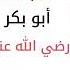 سبب لقب أبو بكر الصديق بصوت الشيخ أيمن المحمد حفظه الله ورعاه معلومة وحل معلومات إسلامية