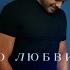 EMIN О любви Премьера песни 2022