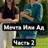 Мечта Или Ад Часть 2 ремонт Fyp