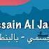 HussainAlJassmi حسين الجسمي بالبنط العريض