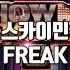 Freak 스카이민혁 제거버전 릴보이 원슈타인 칠린호미
