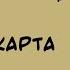 ЛСП Звёздная Карта Lyrics Video