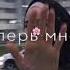 С тобою поровну как мне жить