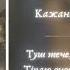 Кажанна Tumazar Плач