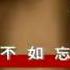 王傑 Dave Wang 忘記你不如忘記自己 Forget About You Forget About Myself 官方完整版MV