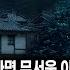 무서운이야기 실화 힘든 사람들의 기운을 회복시켜 준다는 수상한 집성촌 괴담ㅣ태슬러즈님 사연ㅣ돌비공포라디오ㅣ괴담ㅣ미스테리 인터뷰ㅣ시청자 사연ㅣ공포툰ㅣ오싹툰ㅣ공포썰