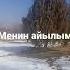 менин айылым