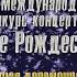 Моя Мишель и Brainpstorm Рождество