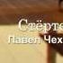 Павел Чехов Стёрто