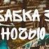 Больная бабка забежала ночью Макс Ващенко Vashchenko Live