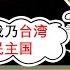 小岛浪吹 台湾到底属于谁 中初 真正的台独 台湾民主国的建立 为什么台湾人能逼到日本想出售台湾 为什么台湾人最后又屈服了