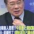 川普自嗨無人搭理 中美壓力測試輸慘了 蔡正元 美國怕了 開始為自己鋪台階下 頭條開講HeadlinesTalk 20250513 Shorts