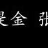 沉默是金 张国荣 歌词版