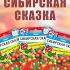 Томат Сибиркая сказка