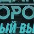 Гражданская оборона ПОЛНЫЙ ВЫПУСК 18 2025 год
