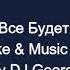 Диана Все Будет Хорошо Караоке By KARAOKE MUSIC STUDIO