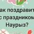 Поздравления с Наурызом на казахском языке казахский казахскийязык учимказахский