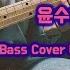돌아와 윤수일 밴드 Bass Cover