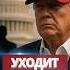Трамп назвал имя преемника Собрался уходить Nexta новости россияукраина путин
