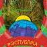 Гимн Беларуси 1995 NEV Мы беларусы