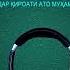 ЁДДОШТҲОИ САДРИДДИН АЙНӢ ГУФТОРИ 19