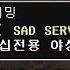 중학생 시청자가 몰래 운영해온 세드 야생서버 가 있다구요