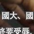 谦秋论 赖岳谦 第三百六十八集 国大 国富 兵不能战 终要受辱 更何况国不富