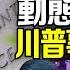 封城特派員 話里有話 孫春蘭暗示習近平北戴河讓步 搜查川普莊園 續發酵 護照也是機密文件 文件是否解密 川普律師如是說 遠見快評唐靖遠 2022 08 16 評論