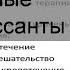 Эффективные антидепрессанты при СРК