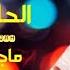 فيك الحلا والرقه ماجد الرسلاني خدك تقل تفاحه الحلا والرقة حصريا 2022