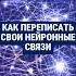 Как переписать свои нейронные связи и изменить жизнь