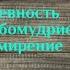 От ревности до любомудрия Гарат ревность смирение СКД сорадение
