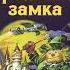 Книга 6 Глава 30 Бегство Тайна заброшенного замка А Волков