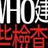 70歲後還在做檢查 醫師說可能害死你Still Getting Checkups After 70 Doctor Says It Could Kill You 健康檢查 HealthScreening