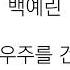 백예린 우주를 건너 가사 Lyrics