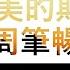 周筆暢 最美的期待 歌词