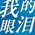纯享 任贤齐 黄绮珊 不让我的眼泪陪我过夜 深情演绎经典苦情歌 再次勾起旧时回忆 声生不息宝岛季 EP11 Infinity And Beyond 2023 MangoTV