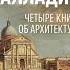Четыре книги об архитектуре Андреа Палладио Аудиокнига
