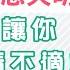 精華版 眼壓過高恐失明 小動作讓你緩解眼睛不適 933樂活網路台