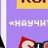 Динара Курбанова НАУЧИТЕ ЦЕЛОВАТЬСЯ StandUp
