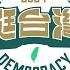 挺台灣 應援曲