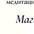 Утренняя медитация визуализация Магия утра