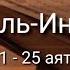 Выучите Коран наизусть Каждый аят по 10 раз Сура 84 Аль Иншикак 21 25 аяты